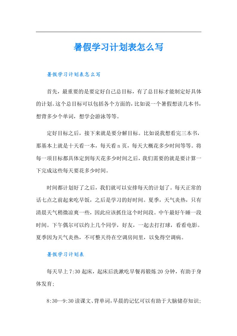 暑假学习计划表怎么写