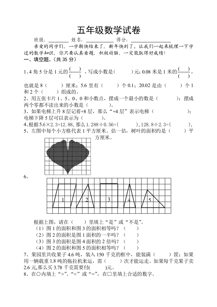 【小学中学教育精选】苏教版2008年五年级上学期期末数学试卷