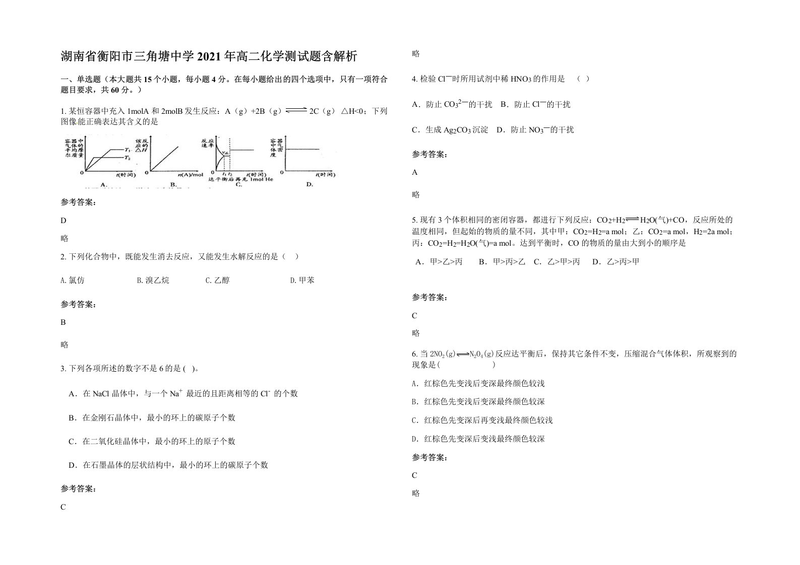 湖南省衡阳市三角塘中学2021年高二化学测试题含解析