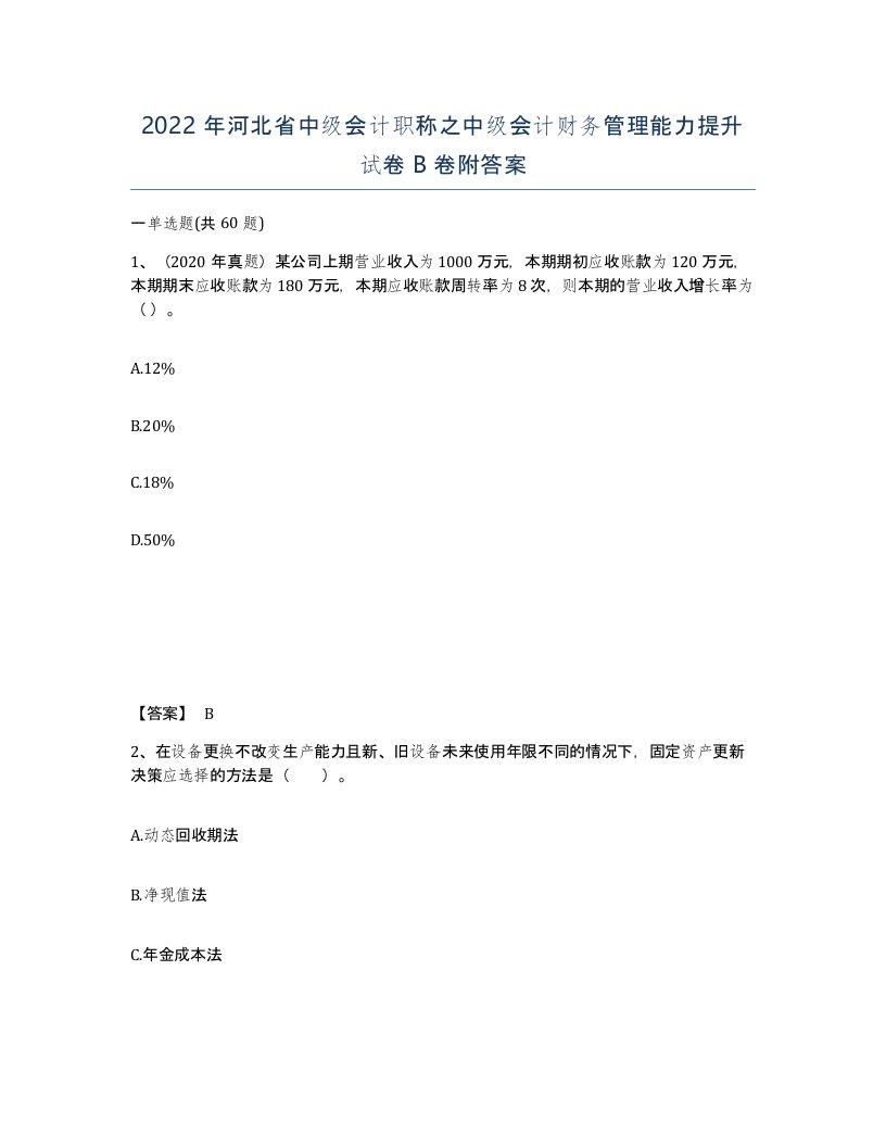 2022年河北省中级会计职称之中级会计财务管理能力提升试卷B卷附答案