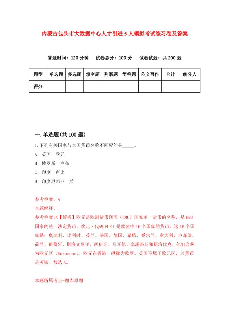 内蒙古包头市大数据中心人才引进5人模拟考试练习卷及答案第6卷