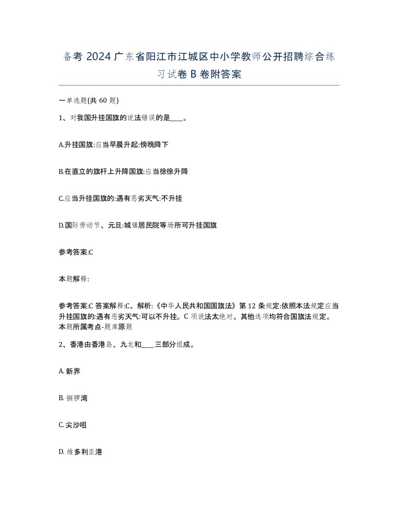 备考2024广东省阳江市江城区中小学教师公开招聘综合练习试卷B卷附答案