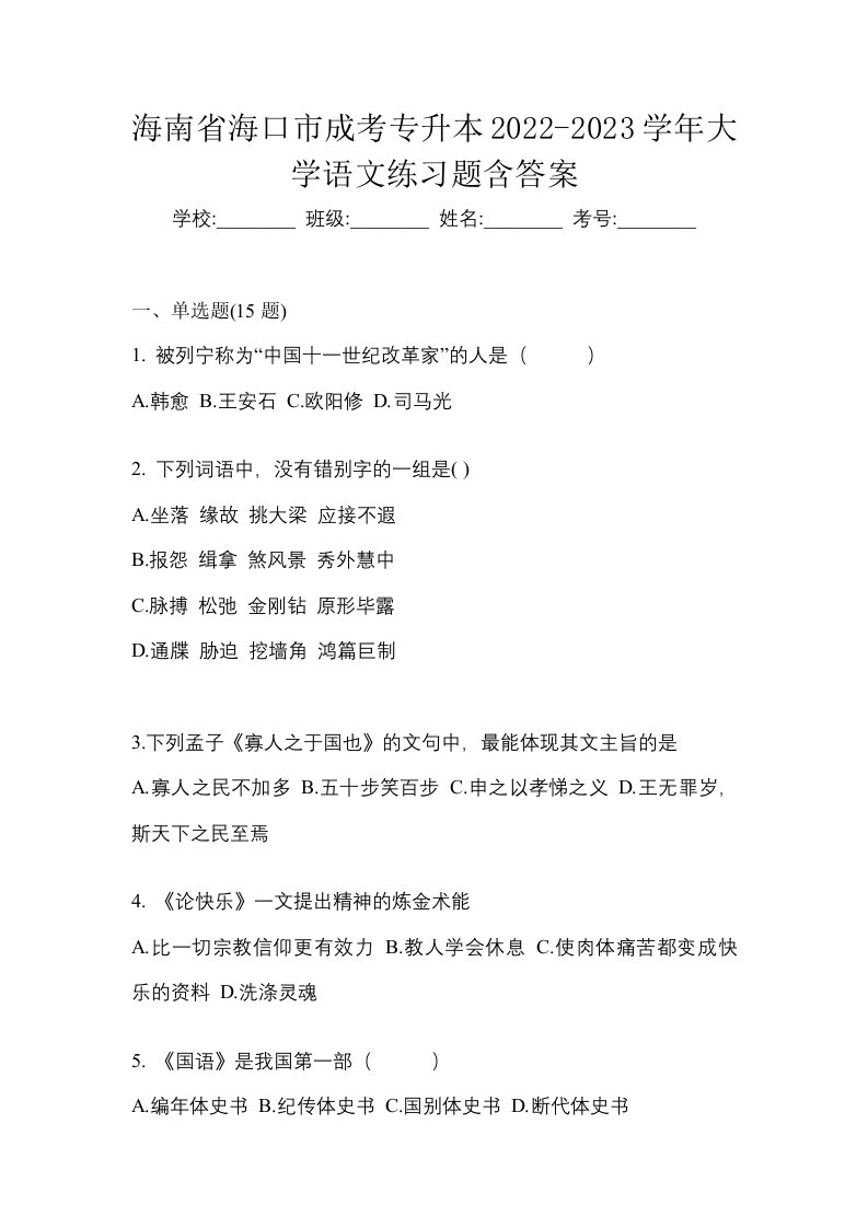 海南省海口市成考专升本2022-2023学年大学语文练习题含答案