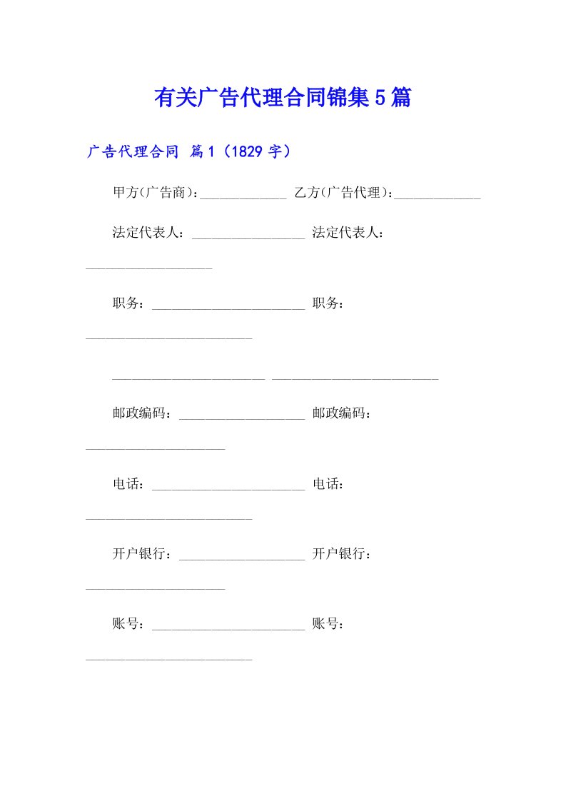 有关广告代理合同锦集5篇