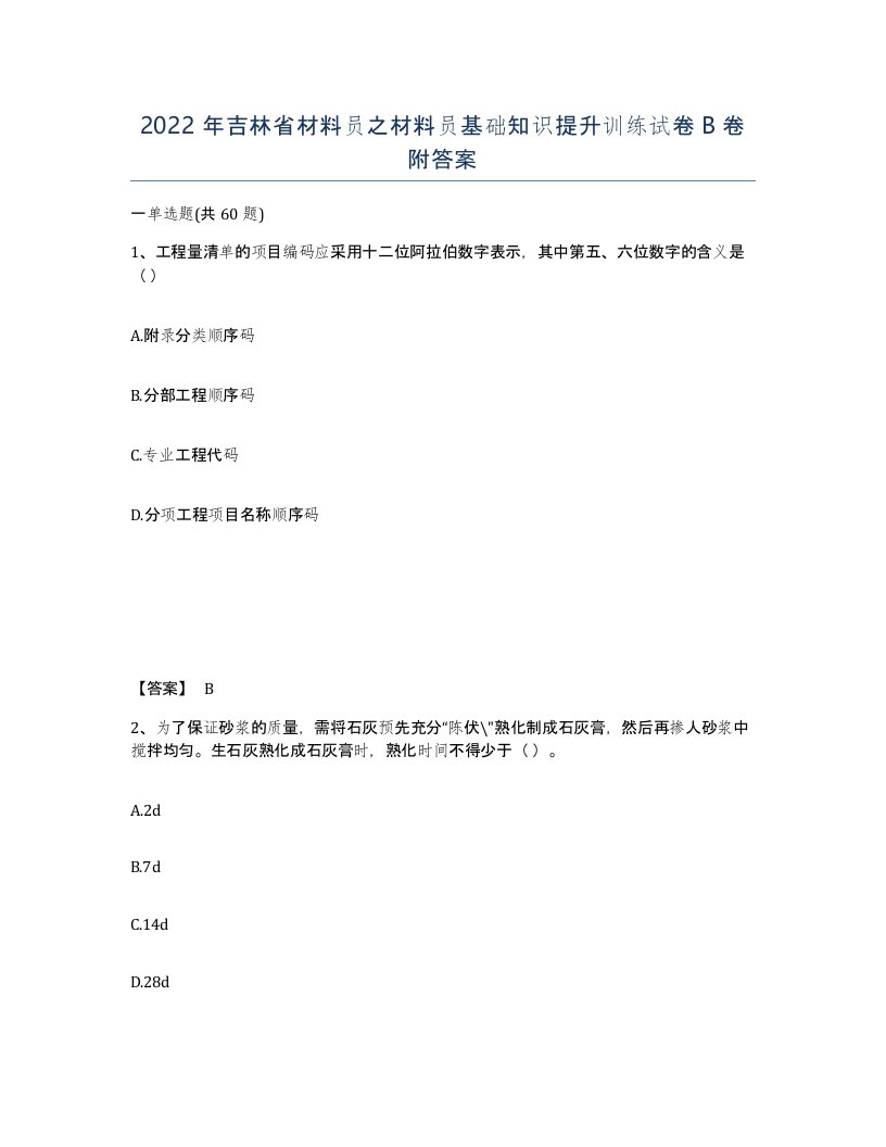 2022年吉林省材料员之材料员基础知识提升训练试卷B卷附答案