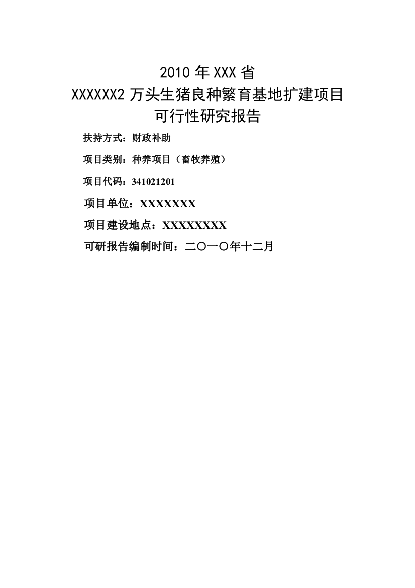 2万头生猪良种繁育基地改扩建项目可行性申请报告