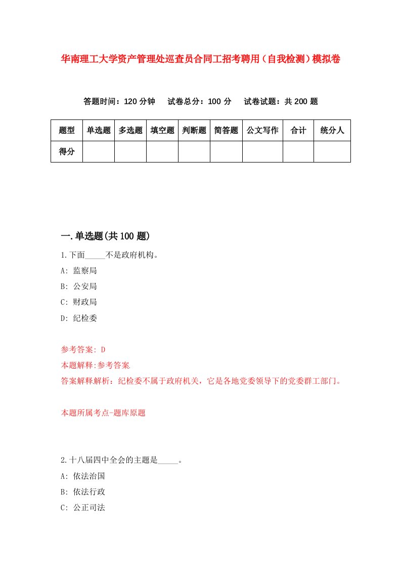 华南理工大学资产管理处巡查员合同工招考聘用自我检测模拟卷6