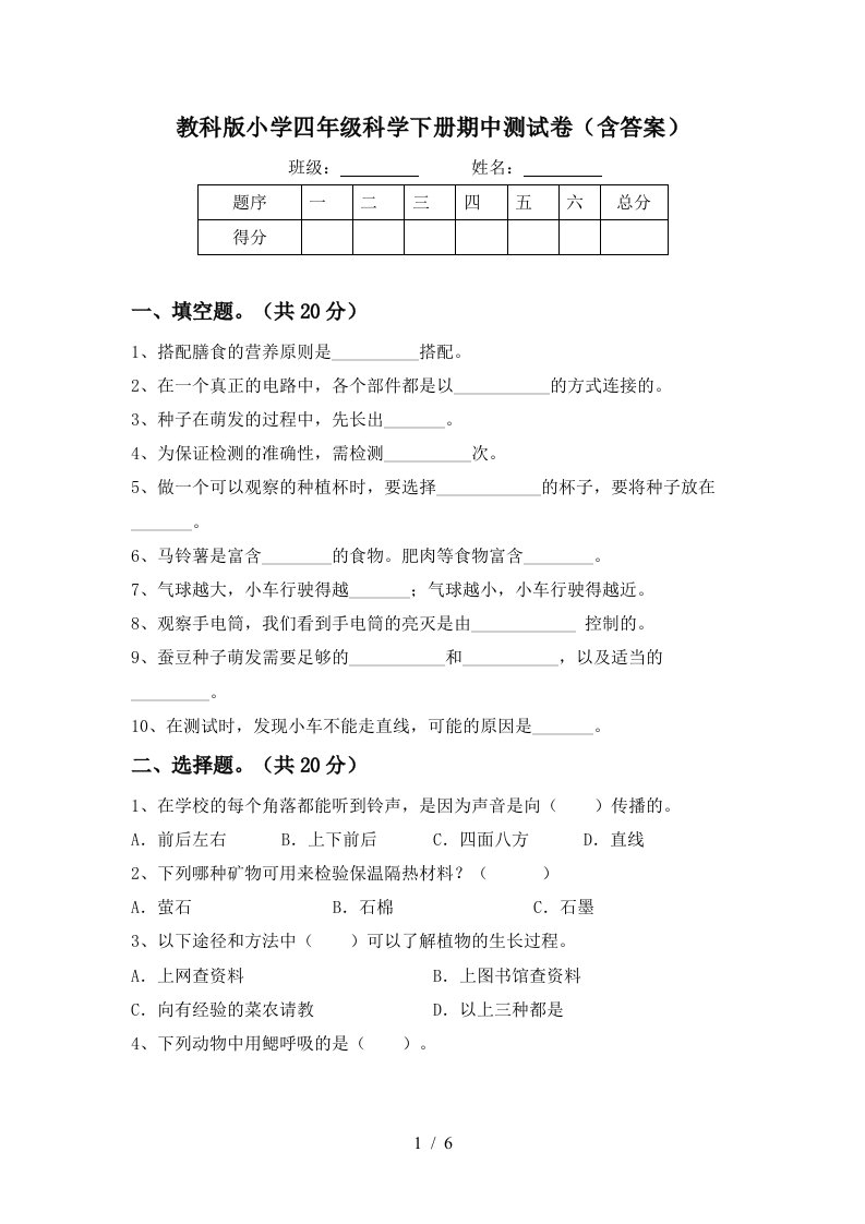 教科版小学四年级科学下册期中测试卷含答案