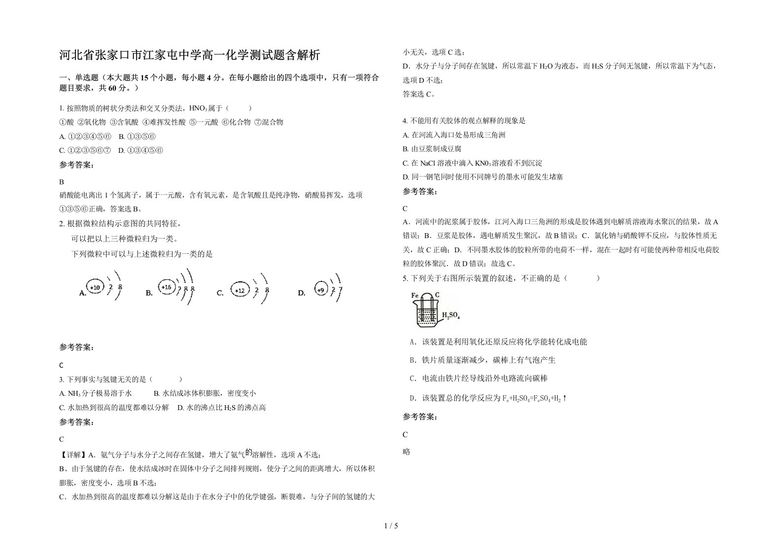 河北省张家口市江家屯中学高一化学测试题含解析