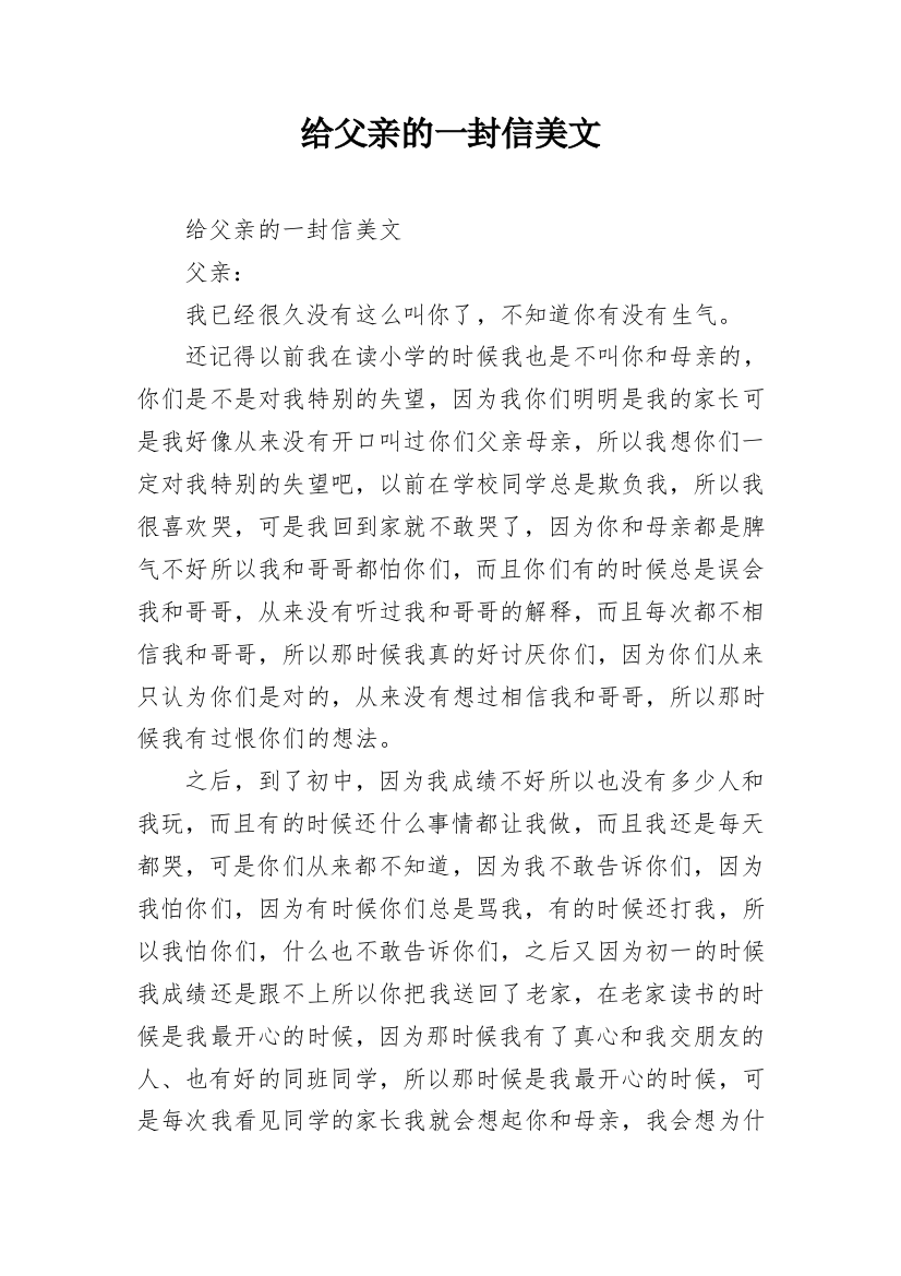 给父亲的一封信美文