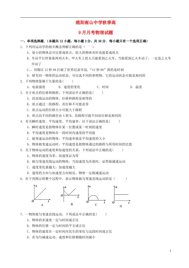 四川省绵阳南山中学高一物理上学期9月月考试题