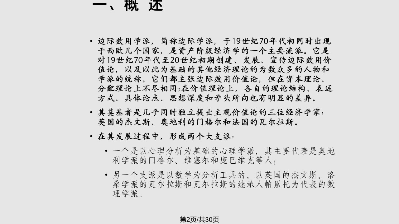 西方经济学说史边际效用学派