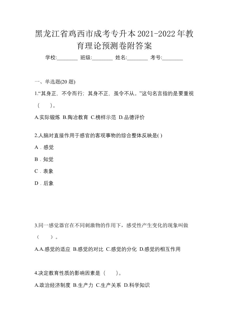 黑龙江省鸡西市成考专升本2021-2022年教育理论预测卷附答案