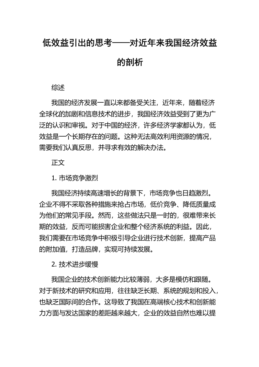 低效益引出的思考——对近年来我国经济效益的剖析