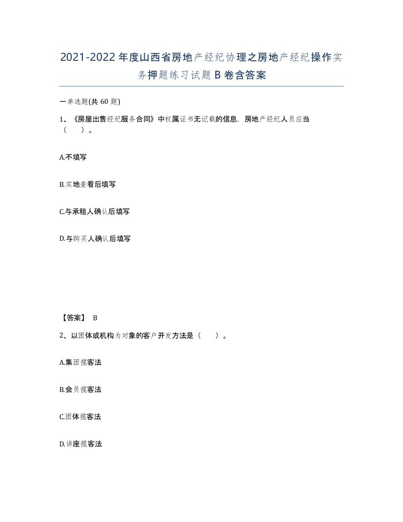 2021-2022年度山西省房地产经纪协理之房地产经纪操作实务押题练习试题B卷含答案