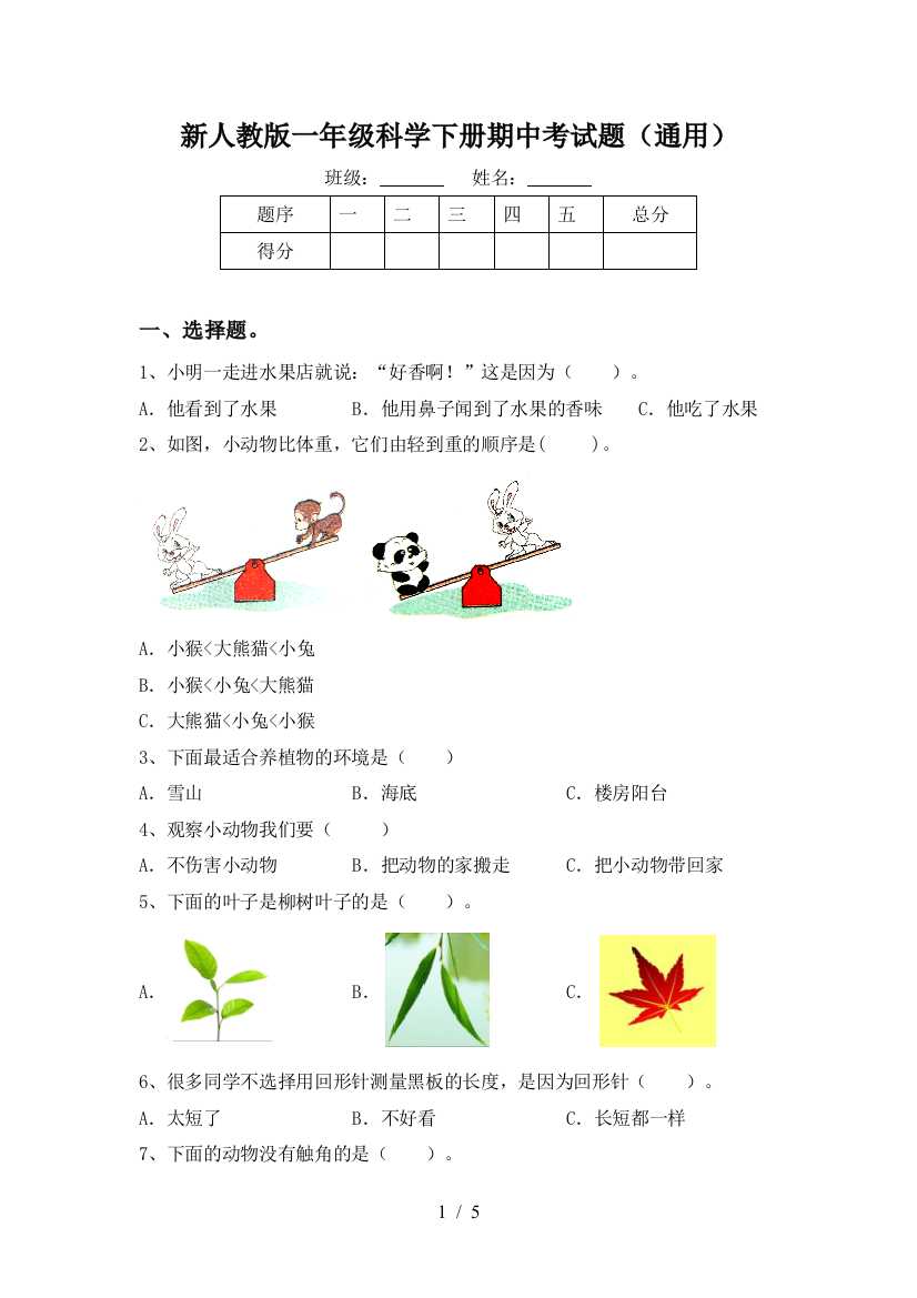 新人教版一年级科学下册期中考试题(通用)