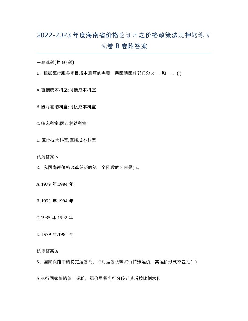 2022-2023年度海南省价格鉴证师之价格政策法规押题练习试卷B卷附答案