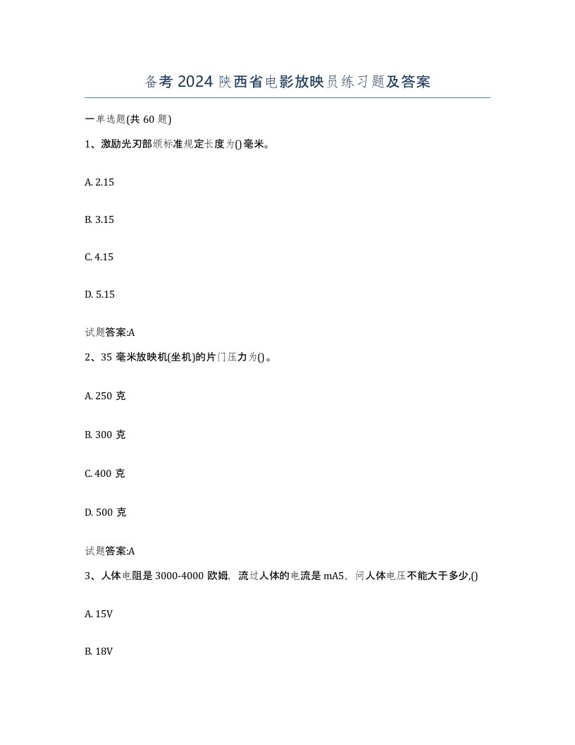 备考2024陕西省电影放映员练习题及答案