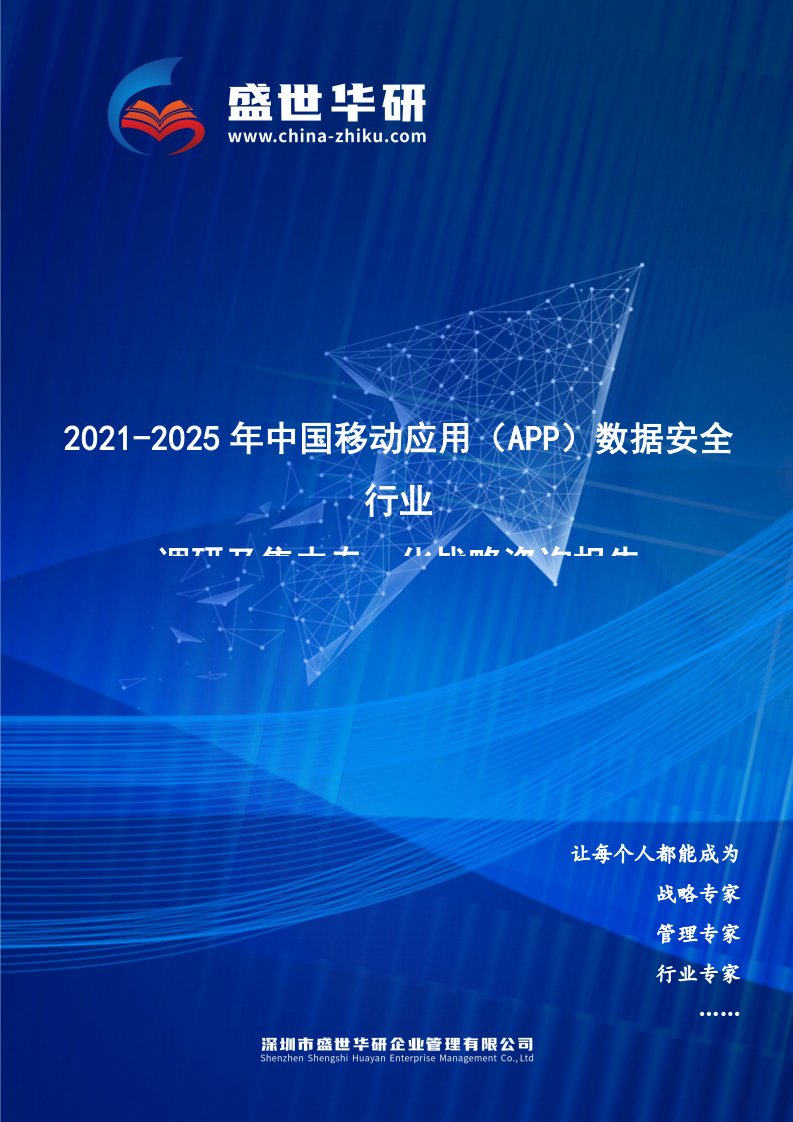 2021-2025年中国移动应用（App）数据安全行业调研及集中专一化战略咨询报告