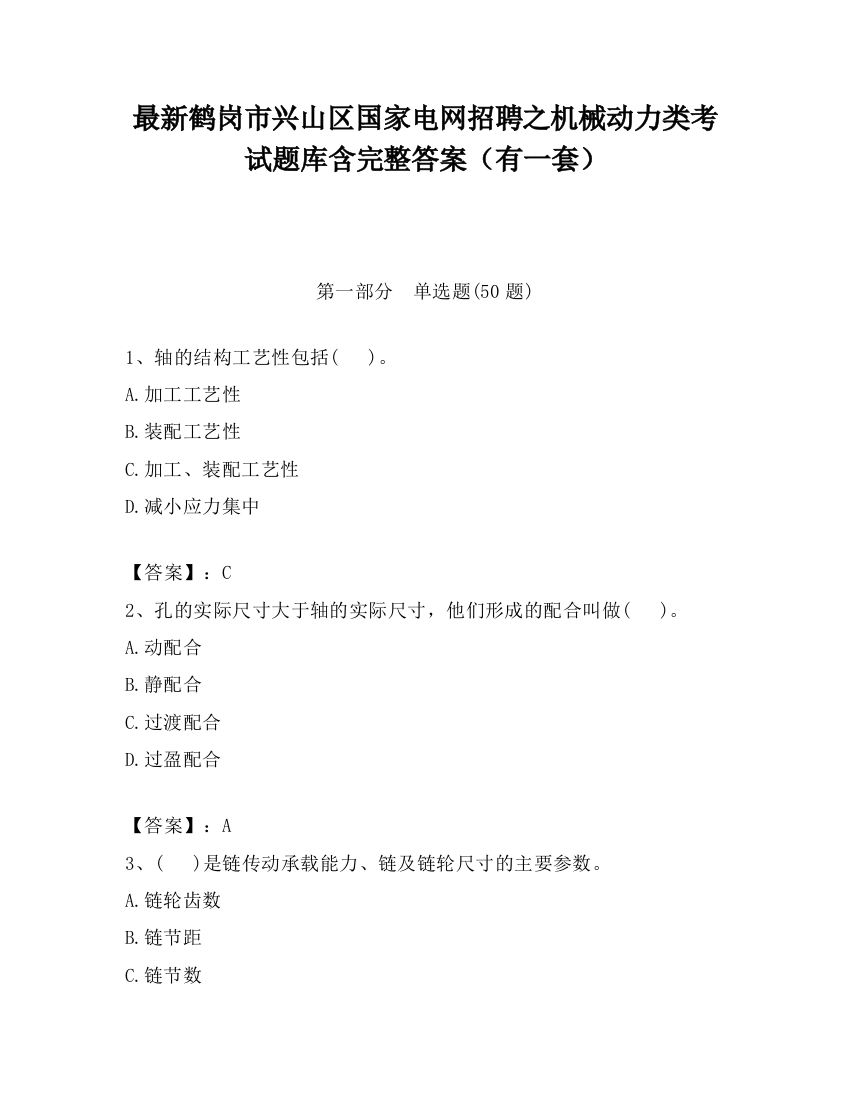 最新鹤岗市兴山区国家电网招聘之机械动力类考试题库含完整答案（有一套）