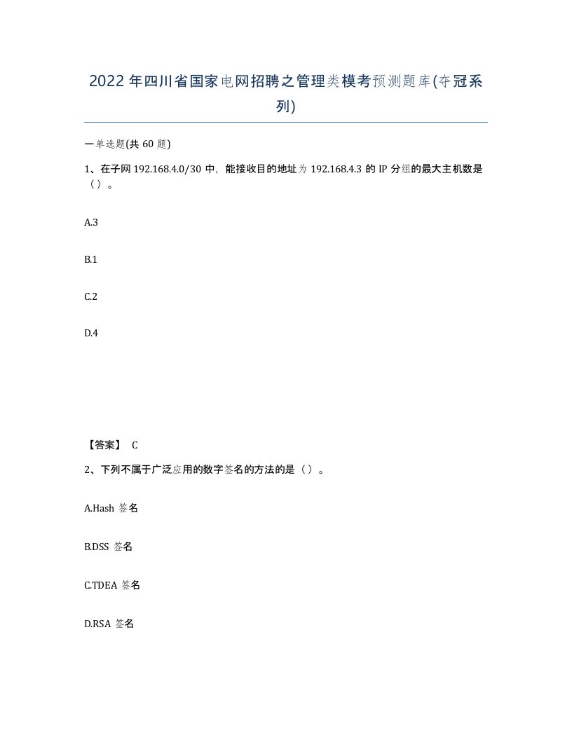 2022年四川省国家电网招聘之管理类模考预测题库夺冠系列