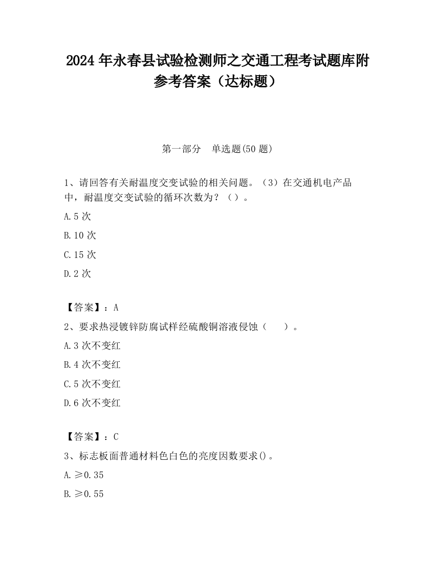 2024年永春县试验检测师之交通工程考试题库附参考答案（达标题）