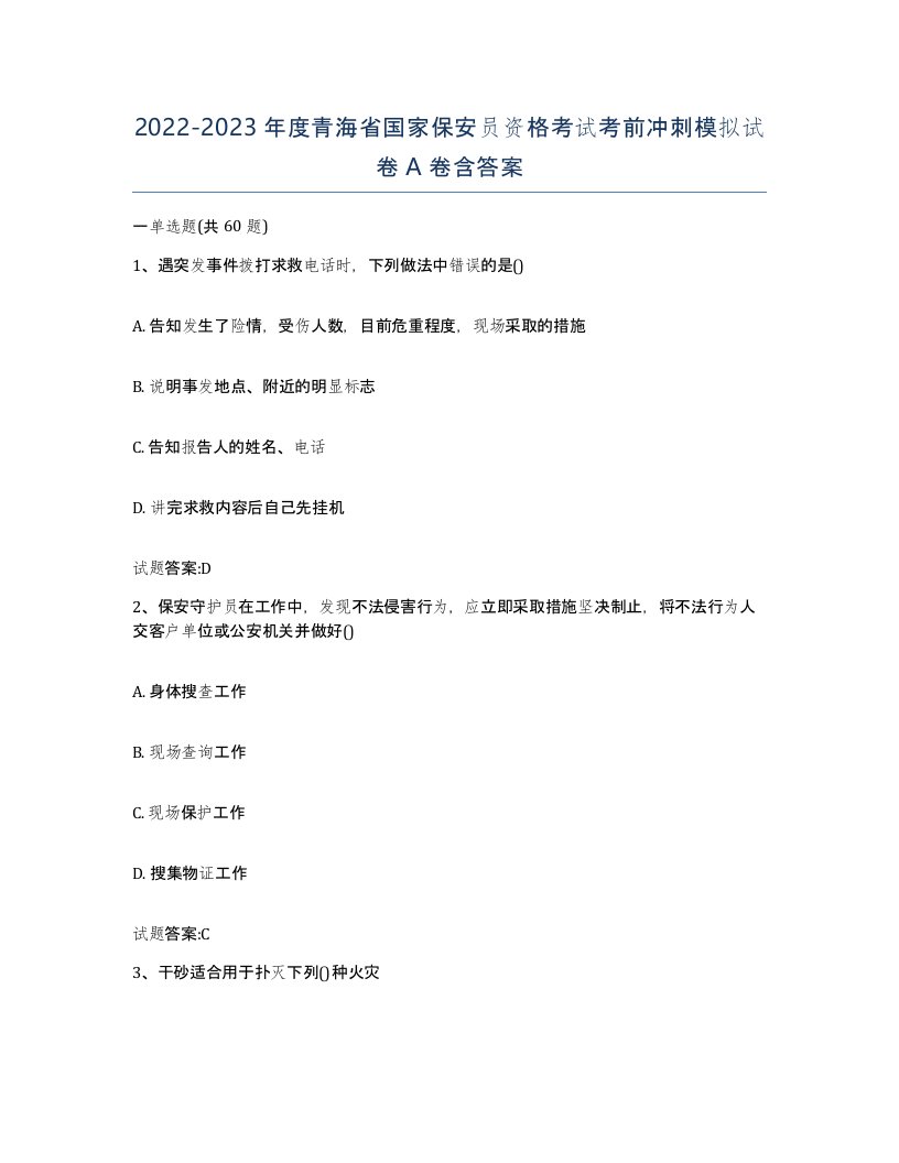 2022-2023年度青海省国家保安员资格考试考前冲刺模拟试卷A卷含答案