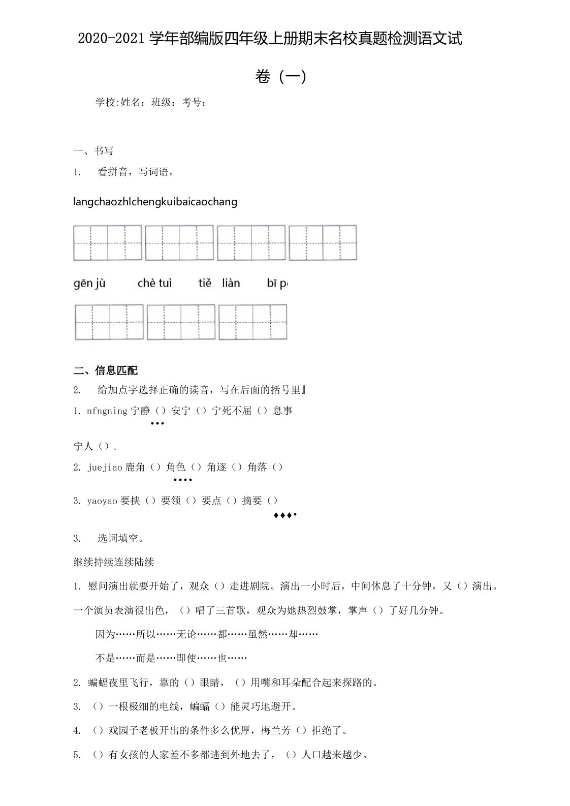 2020-2021学年部编版四年级上册期末名校真题检测语文试卷(一)