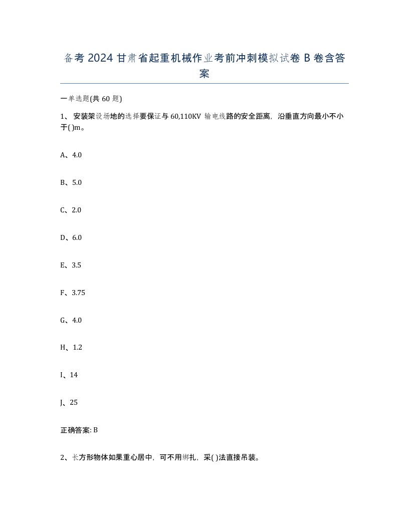 备考2024甘肃省起重机械作业考前冲刺模拟试卷B卷含答案