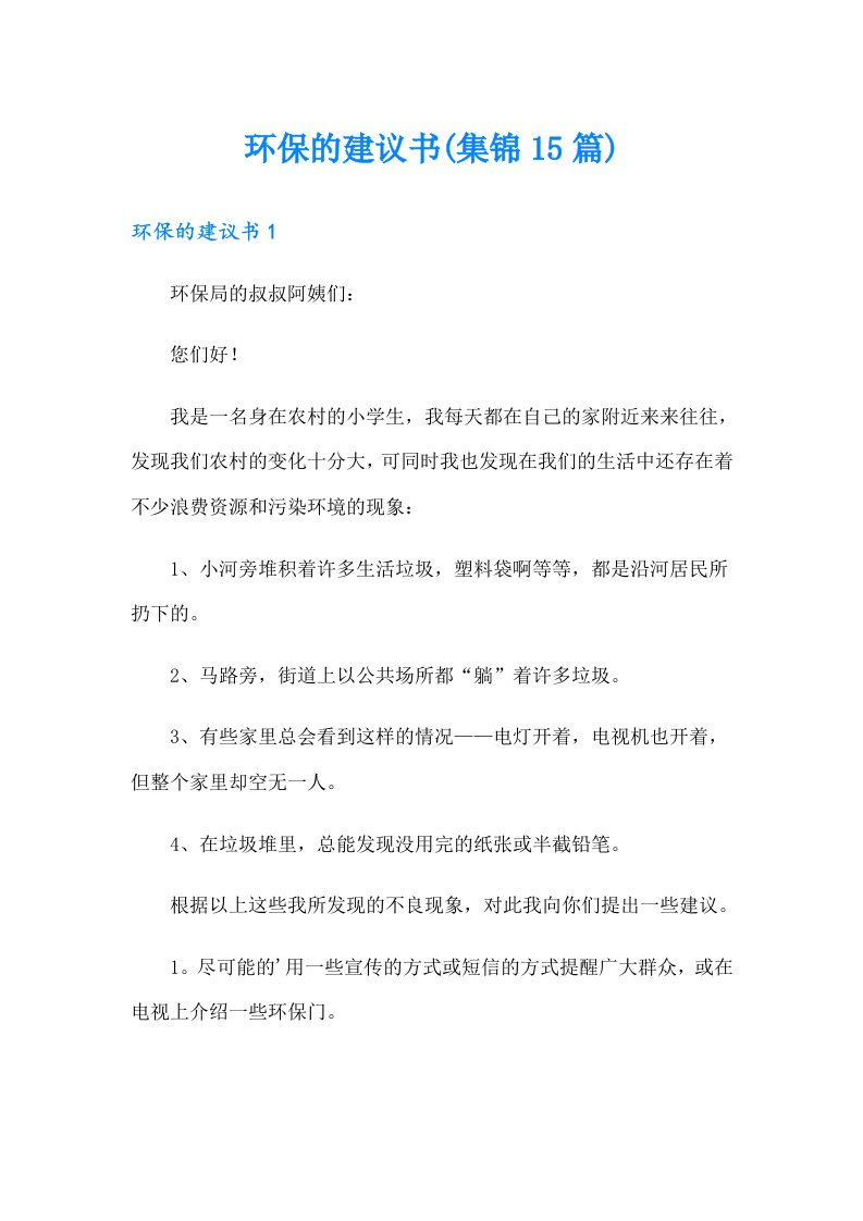 环保的建议书(集锦15篇)