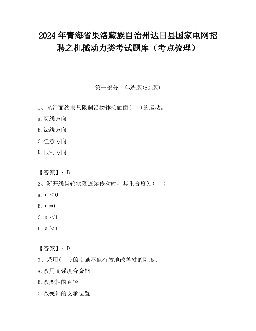 2024年青海省果洛藏族自治州达日县国家电网招聘之机械动力类考试题库（考点梳理）