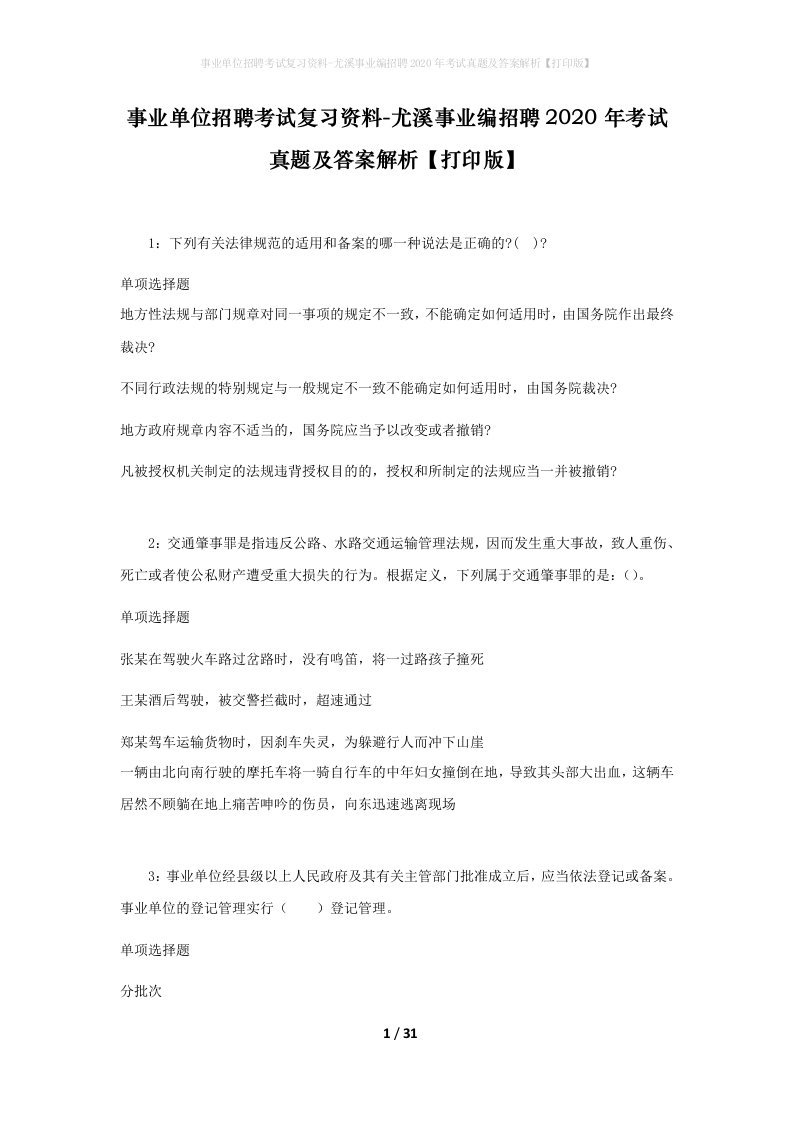 事业单位招聘考试复习资料-尤溪事业编招聘2020年考试真题及答案解析打印版