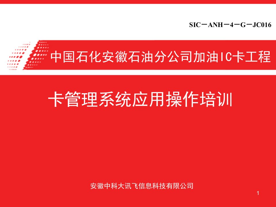 加油IC卡工程之卡管理系统应用操作培训教材实用课件