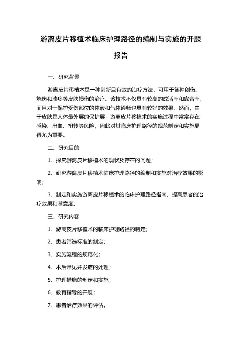 游离皮片移植术临床护理路径的编制与实施的开题报告