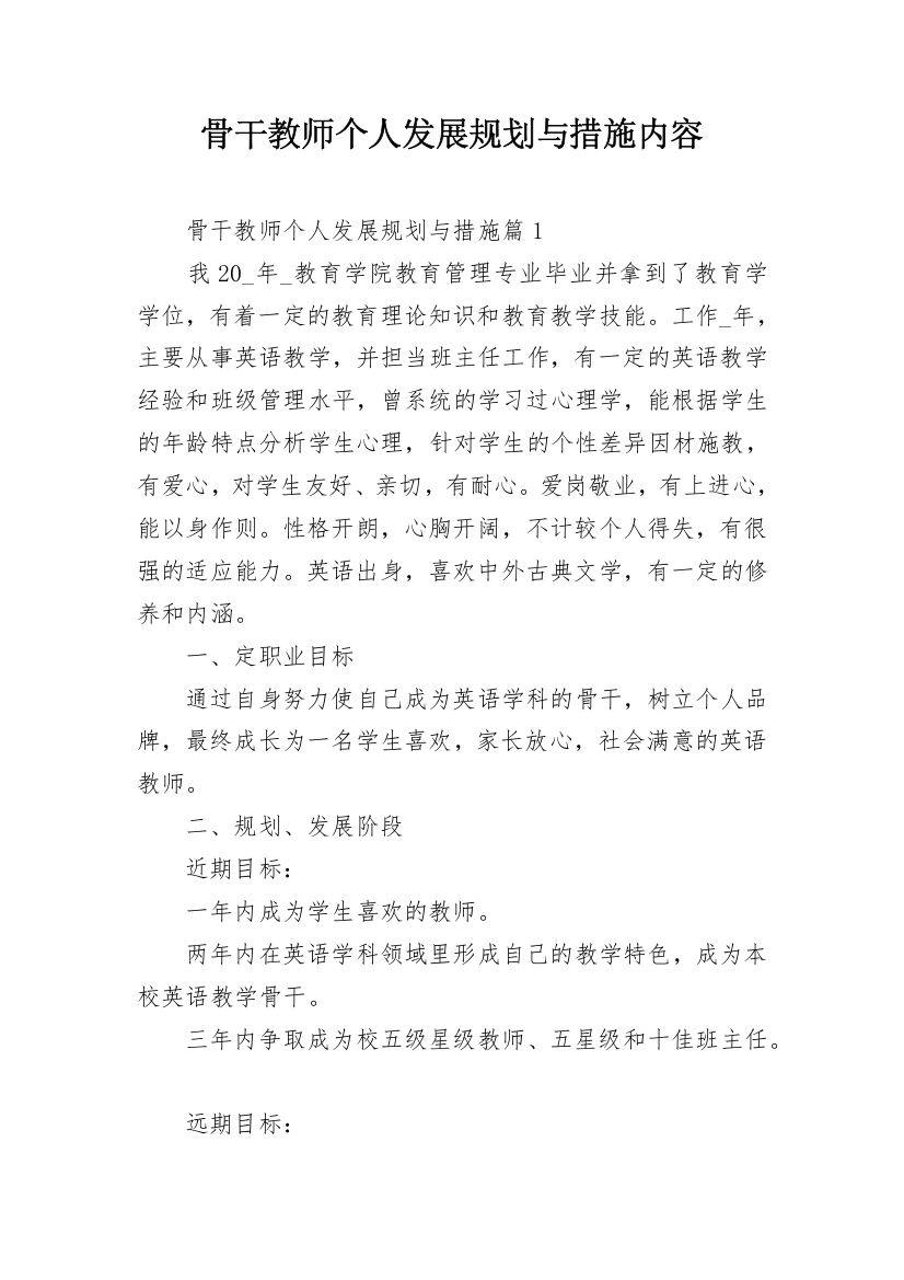 骨干教师个人发展规划与措施内容