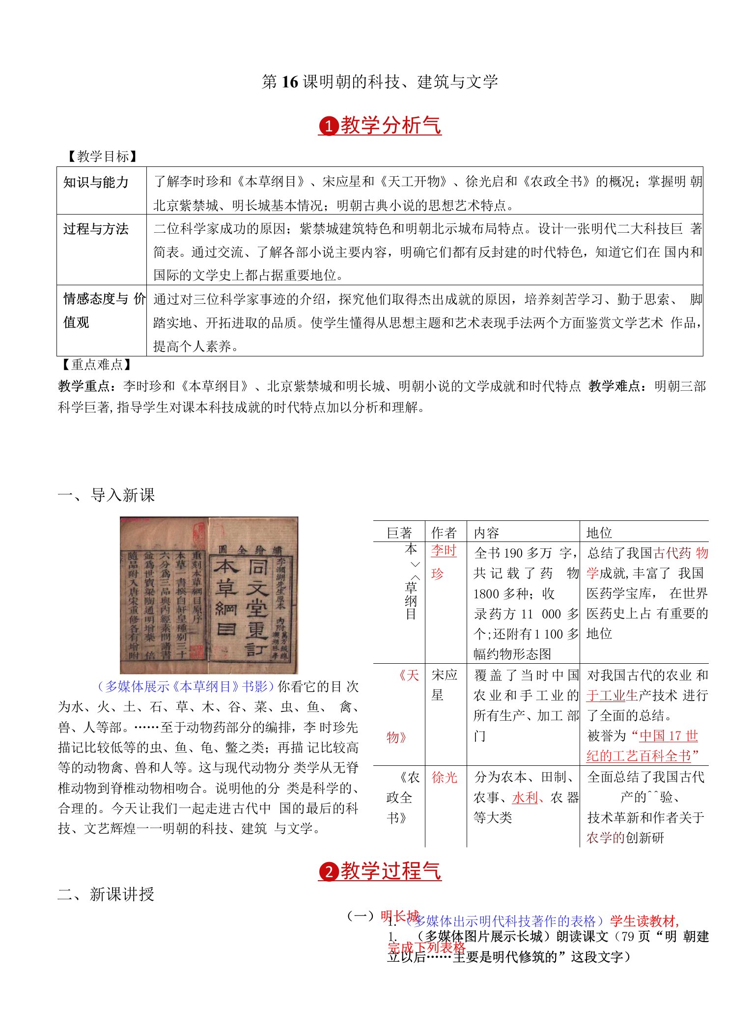 部编版七年级历史下册第16课《明朝的科技、建筑与文学》优秀教案