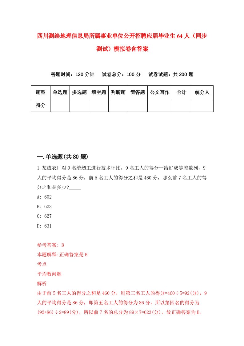 四川测绘地理信息局所属事业单位公开招聘应届毕业生64人同步测试模拟卷含答案4