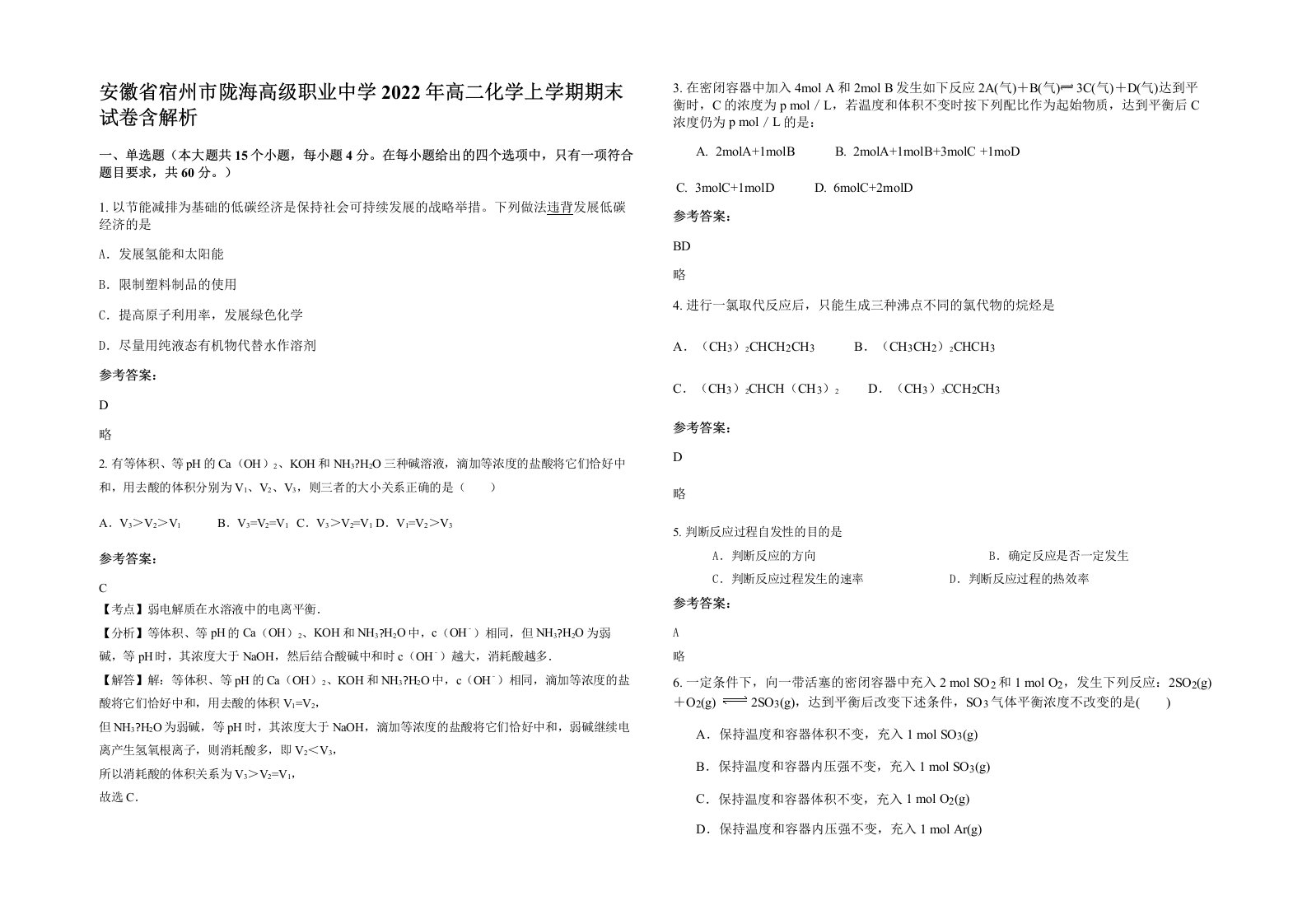 安徽省宿州市陇海高级职业中学2022年高二化学上学期期末试卷含解析