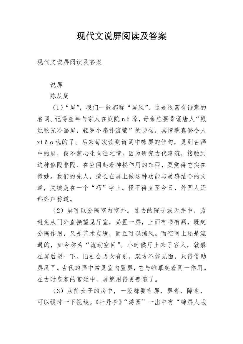 现代文说屏阅读及答案