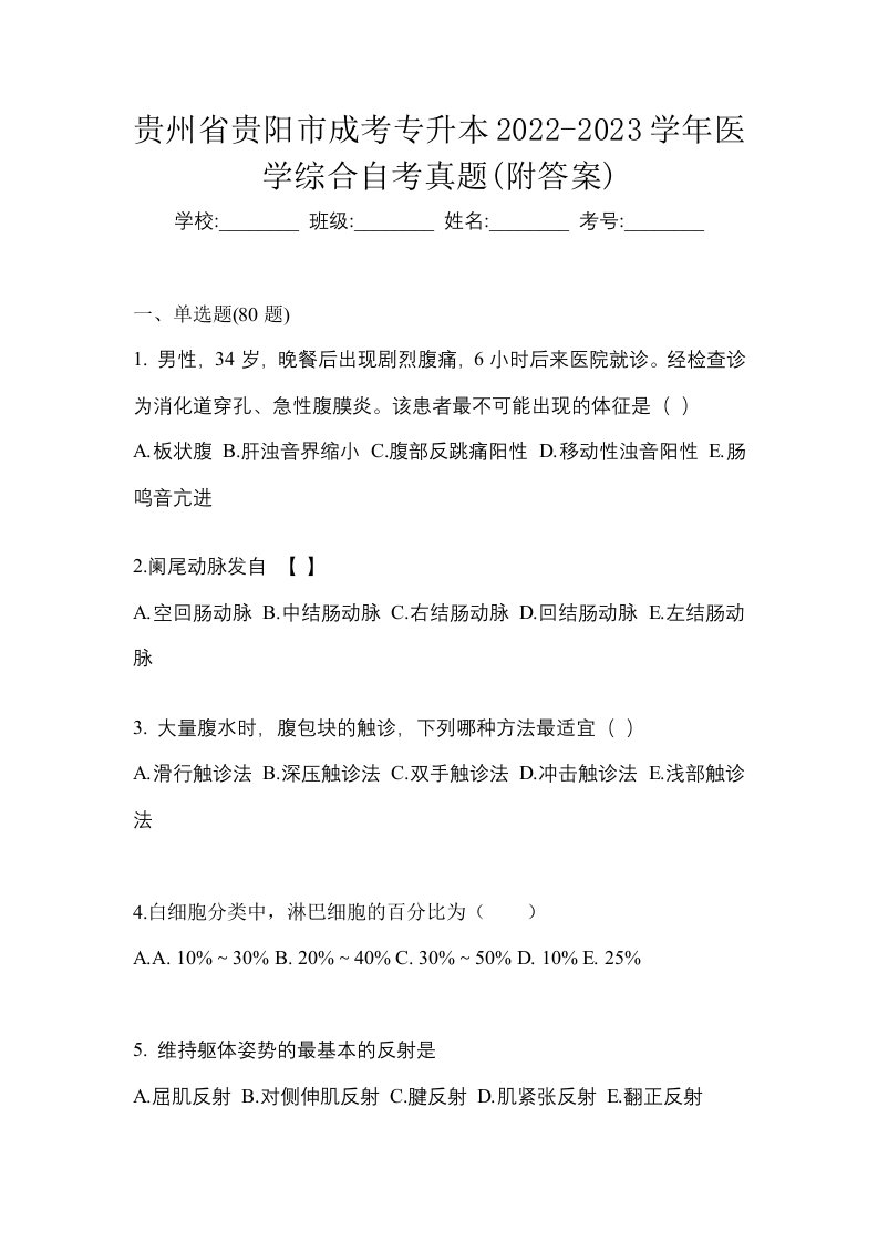 贵州省贵阳市成考专升本2022-2023学年医学综合自考真题附答案