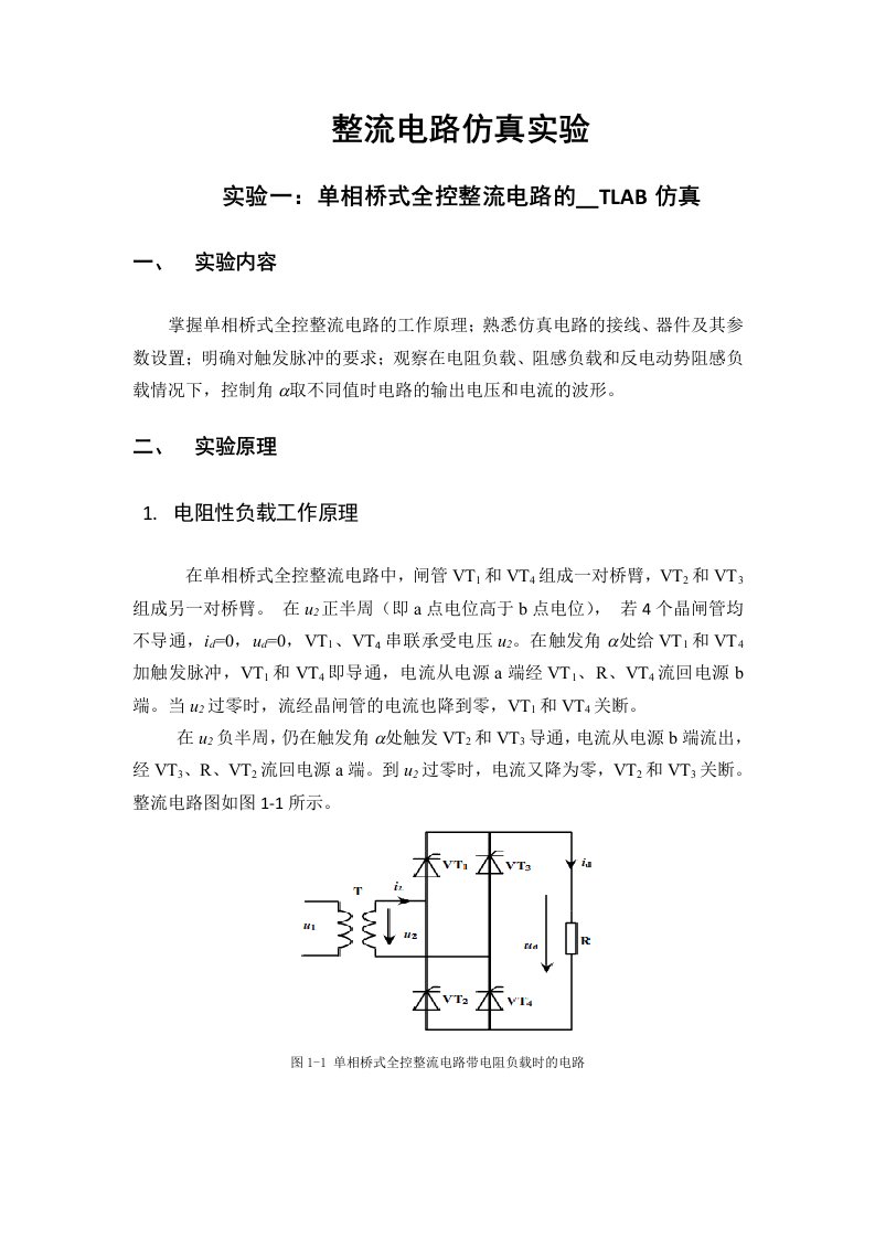 整流电路MATLAB仿真实验