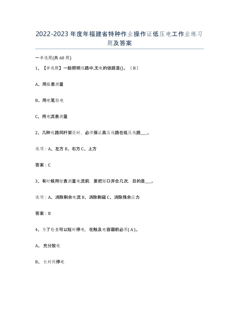 2022-2023年度年福建省特种作业操作证低压电工作业练习题及答案