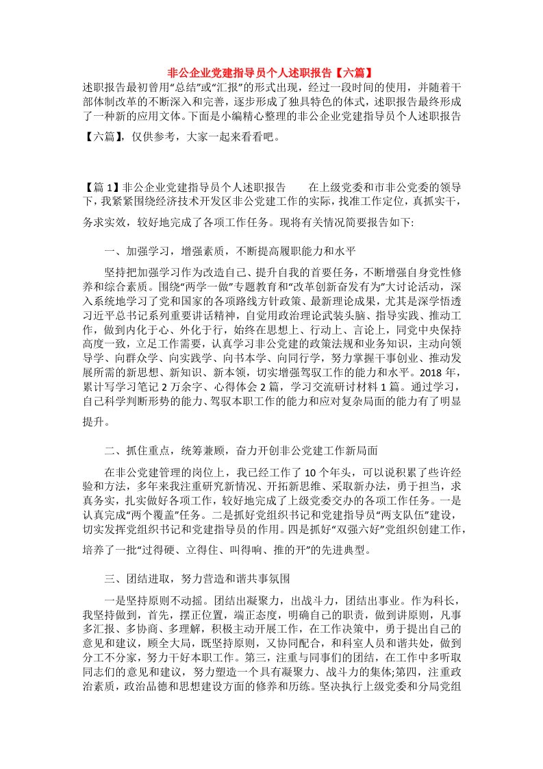 非公企业党建指导员个人述职报告【六篇】