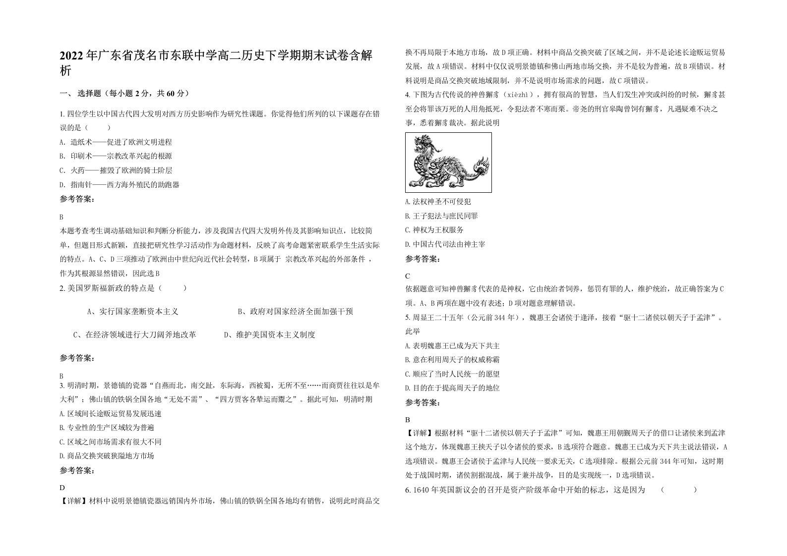 2022年广东省茂名市东联中学高二历史下学期期末试卷含解析