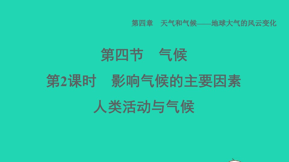 2021秋七年级地理上册第四章天气和气候__地球大气的风云变化第4节气候第2课时影响气候的主要因素人类活动与气候课件晋教版