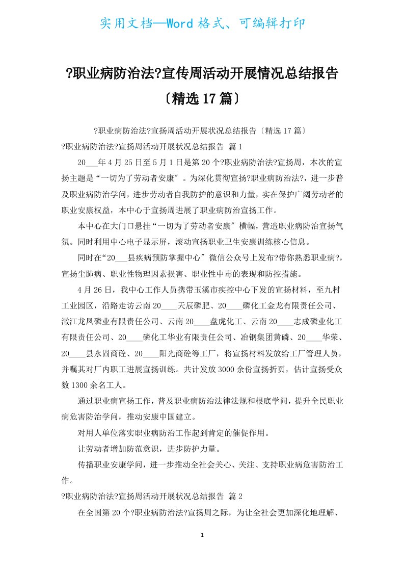 《职业病防治法》宣传周活动开展情况总结报告（汇编17篇）