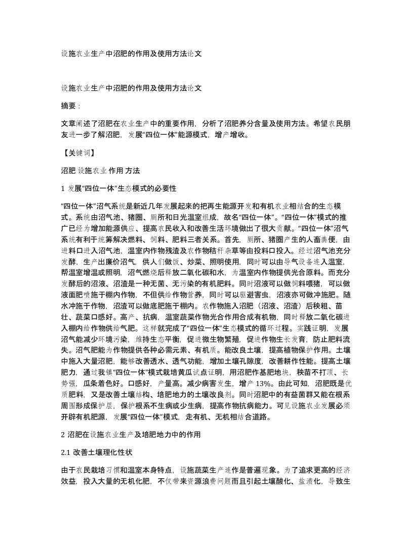 设施农业生产中沼肥的作用及使用方法论文