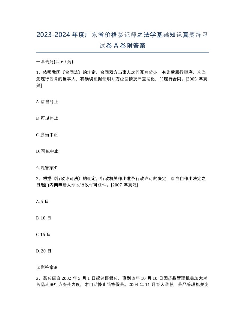 2023-2024年度广东省价格鉴证师之法学基础知识真题练习试卷A卷附答案