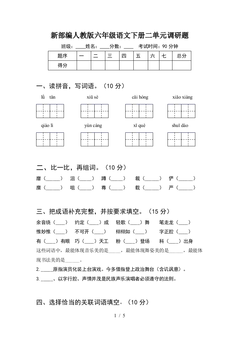 新部编人教版六年级语文下册二单元调研题