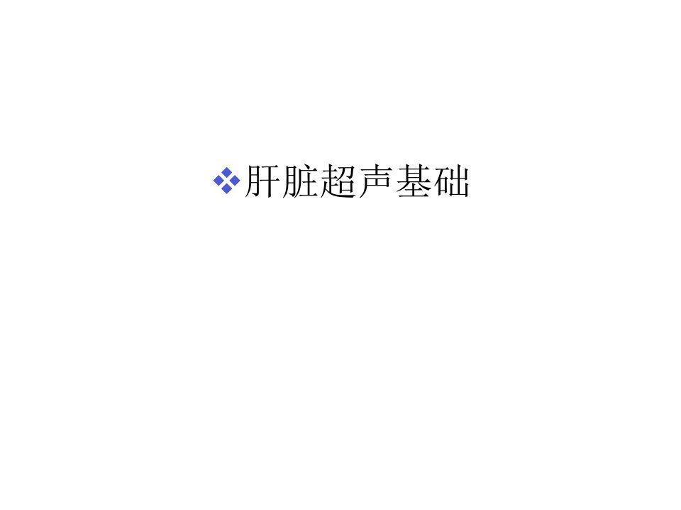 肝脏超声基础教学教材课件